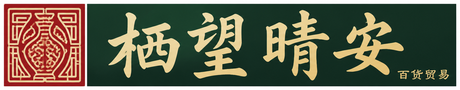 栖望晴安
