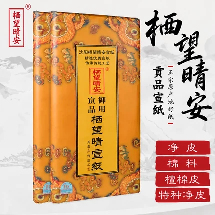 臻选礼赠宣纸（六尺）
