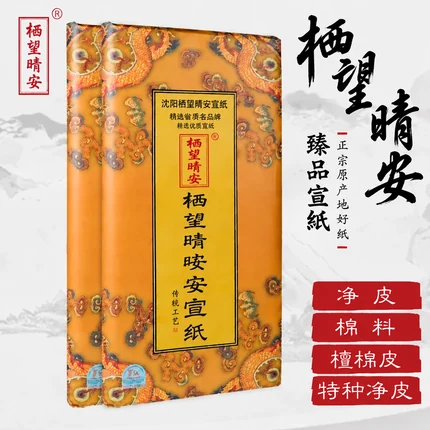 臻选礼赠宣纸（四尺）