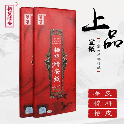 典藏手工宣纸（四尺）