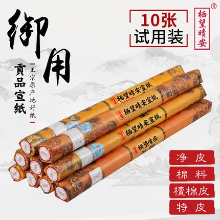 臻选礼赠宣纸试用装（十张）