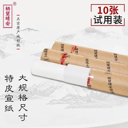 精工手工宣纸试用装（十张）