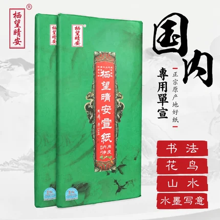 家用文房宣纸（四尺）