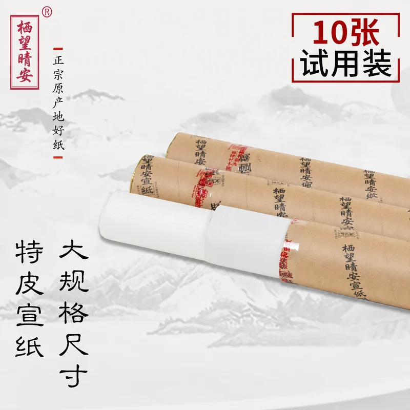 家用文房宣纸试用装（十张）