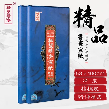 艺境书画纸（四尺）