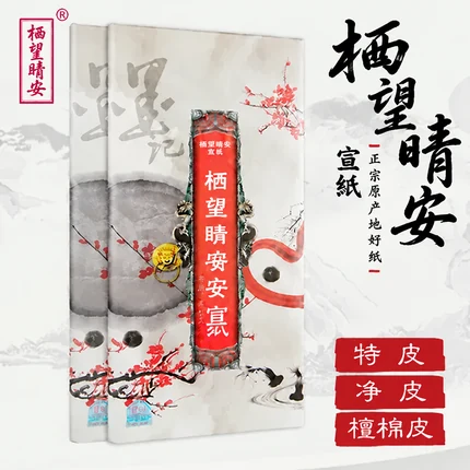 墨韵手工宣纸（四尺）