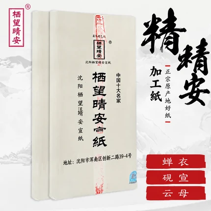 精工熟宣纸（四尺）