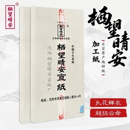 精工熟宣纸（四尺）
