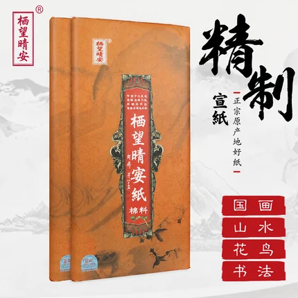 精工手工宣纸（四尺）